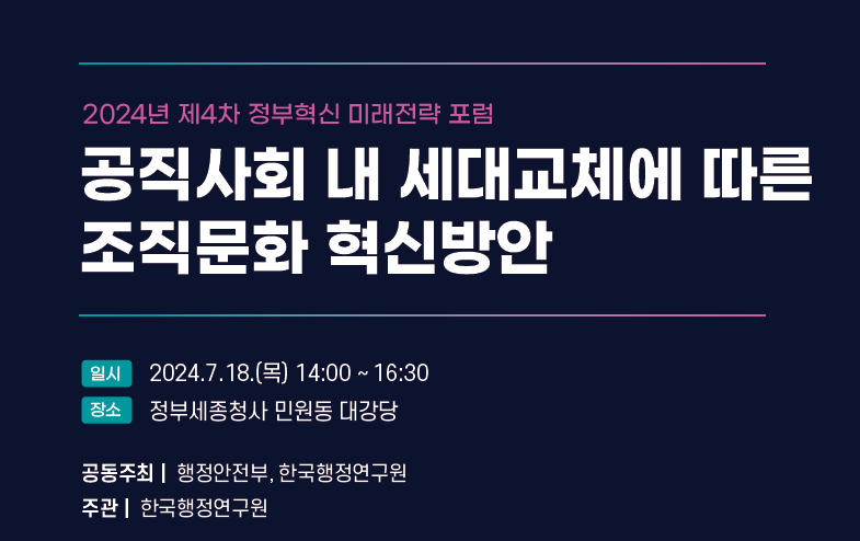 [2024년 제4차 정부혁신 미래전략 포럼] 공직사회 내 세대교체에 따른 조직문화 혁신방안