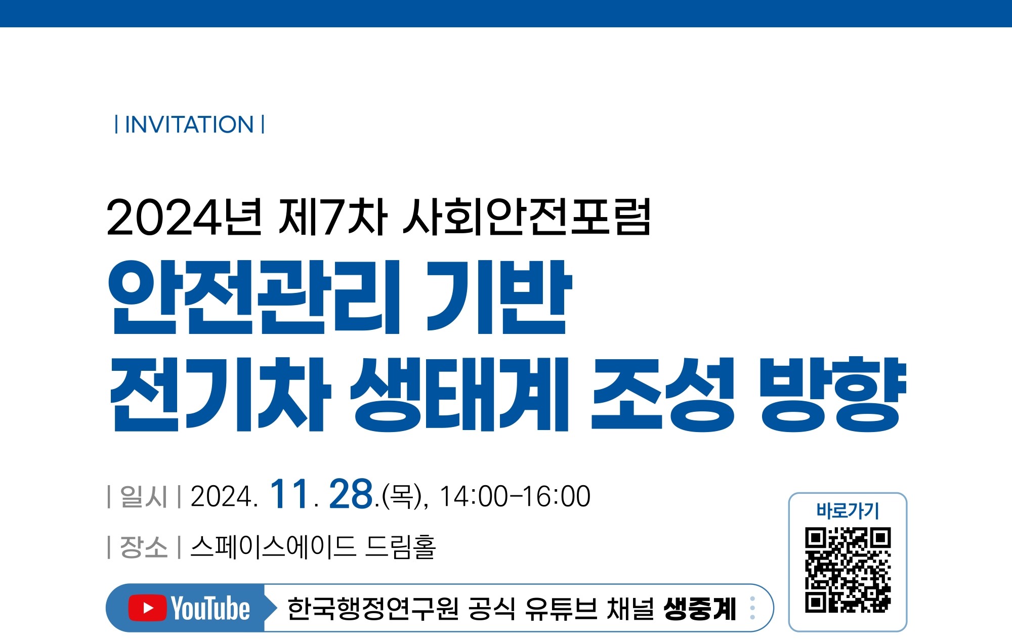 [2024년 제7차 사회안전포럼] 안전관리 기반 전기차 생태계 조성 방향