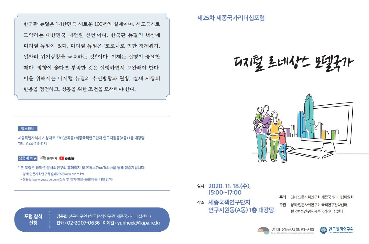 [제25차 세종국가리더십포럼] 디지털 르네상스 모델국가