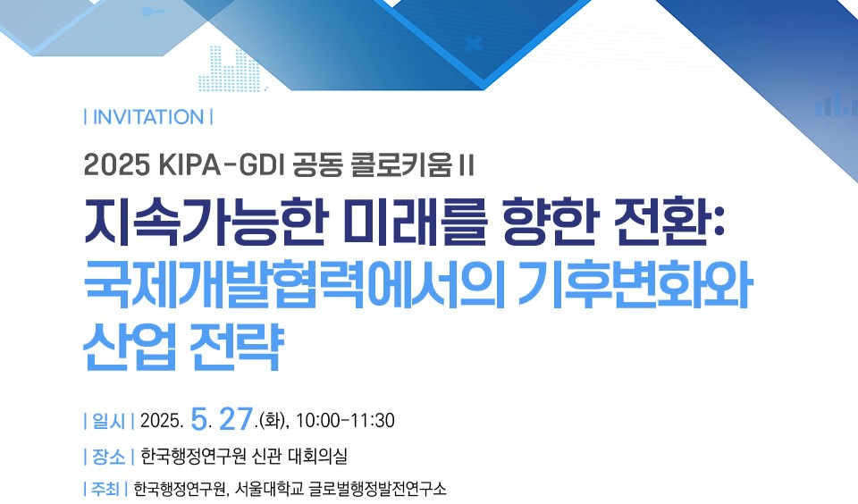 [2025 KIPA-GDI 공동 콜로키움 Ⅱ] 지속가능한 미래를 향한 전환: 국제개발협력에서의 기후변화와 산업 전략