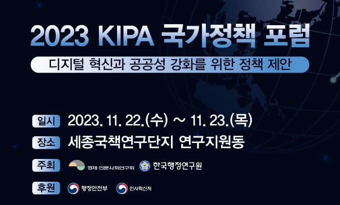 2023 KIPA 국가정책 포럼