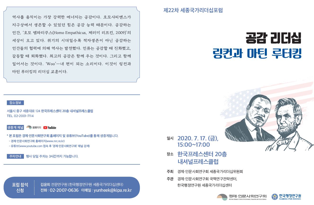 [제22차 세종국가리더십포럼] 공감 리더십: 링컨과 마틴 루터킹