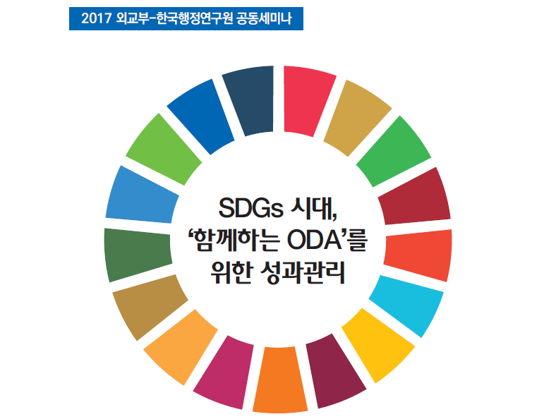 2017 외교부-한국행정연구원 공동세미나: SDGs 시대,'함께하는 ODA'를 위한 성과관리