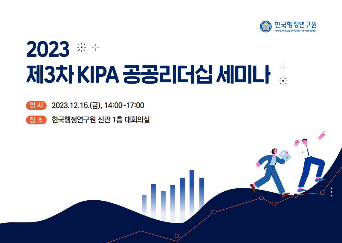 2023 제3차 KIPA 공공리더십 세미나: 공공리더십 무위와 유위 外