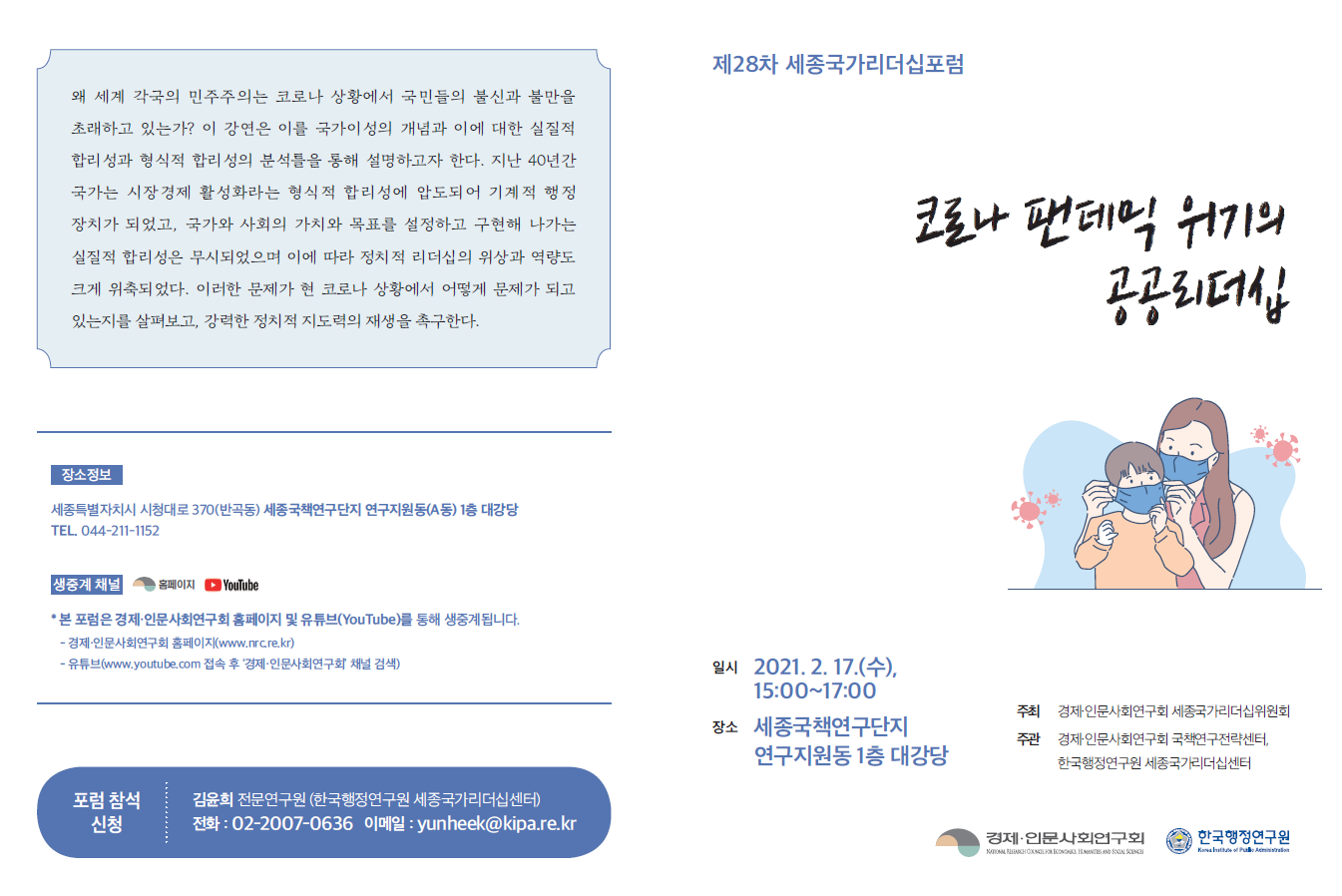 [제28차 세종국가리더십포럼] 코로나 팬데믹 위기의 공공리더십