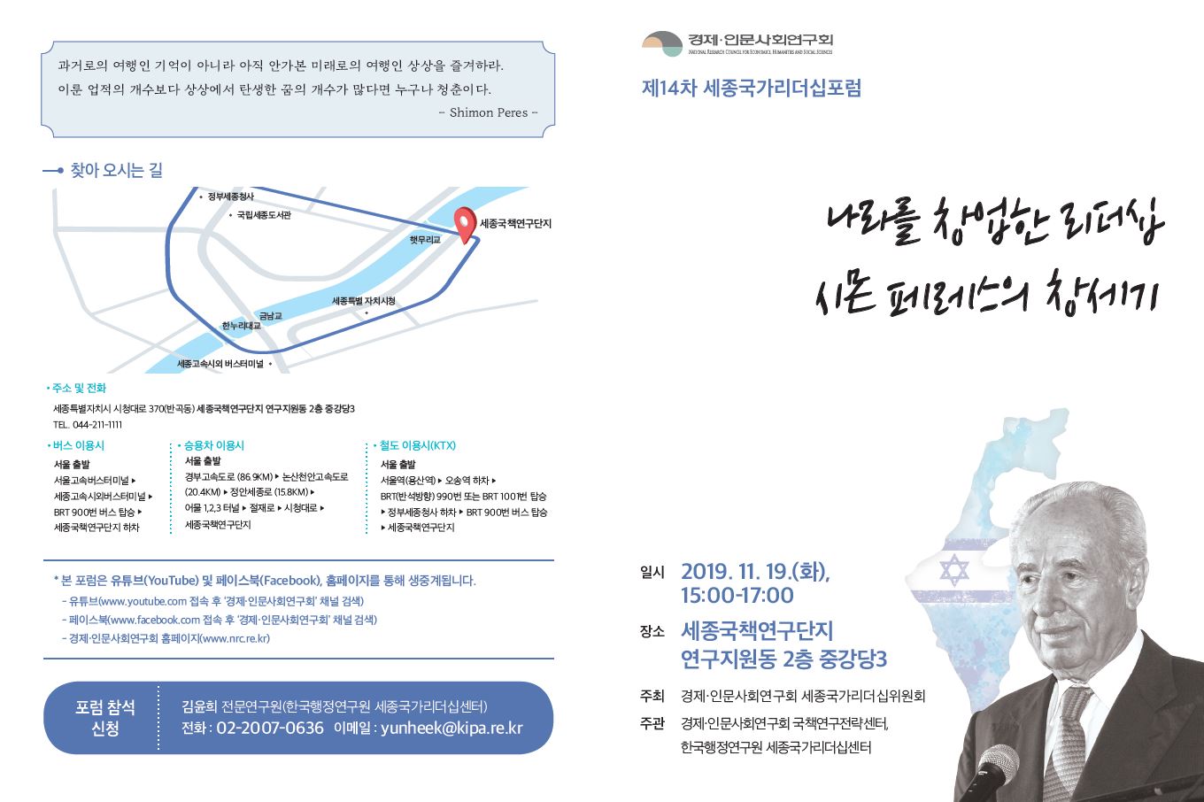 [제14차 세종국가리더십포럼] 나라를 창업한 리더십 시몬 페레스의 창세기