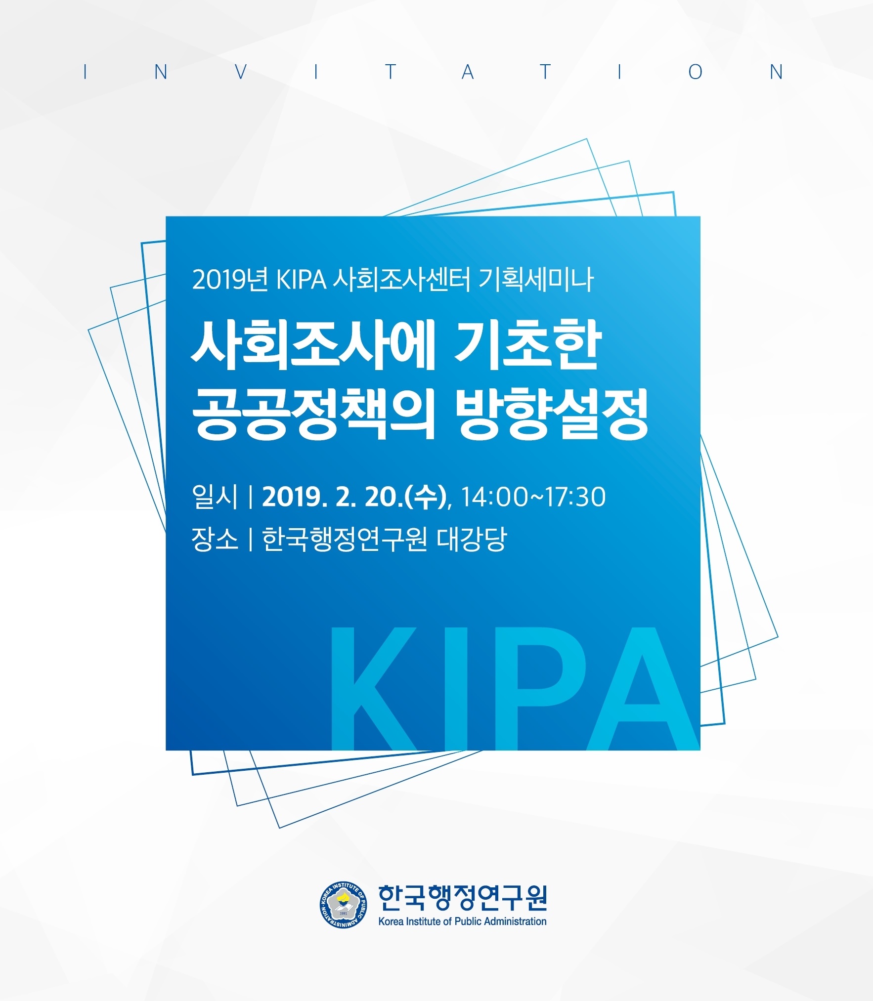 [KIPA 사회조사센터 기획세미나] 사회조사에 기초한 공공정책의 방향설정