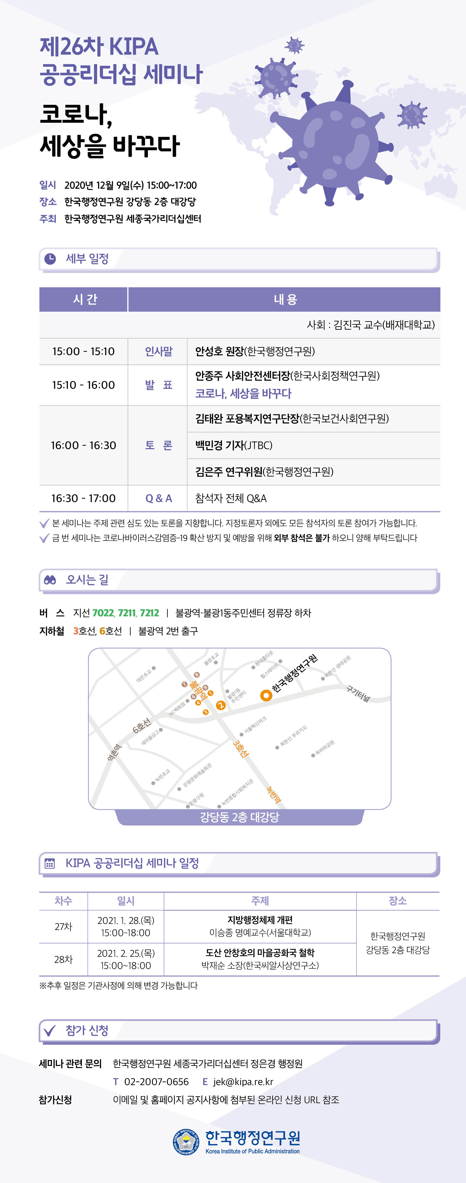 [제26차 KIPA 공공리더십 세미나] 코로나, 세상을 바꾸다