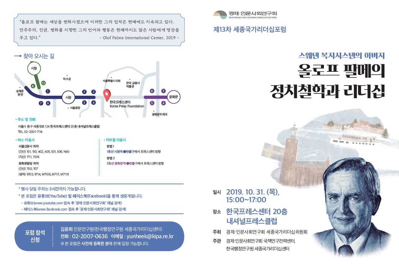 [제13차 세종국가리더십포럼] 올로프 팔메의 정치철학과 리더십
