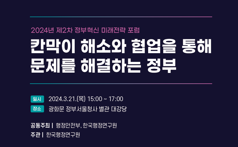 2024년 제2차 정부혁신 미래전략 포럼: 칸막이 해소와 협업을 통해 문제를 해결하는 정부