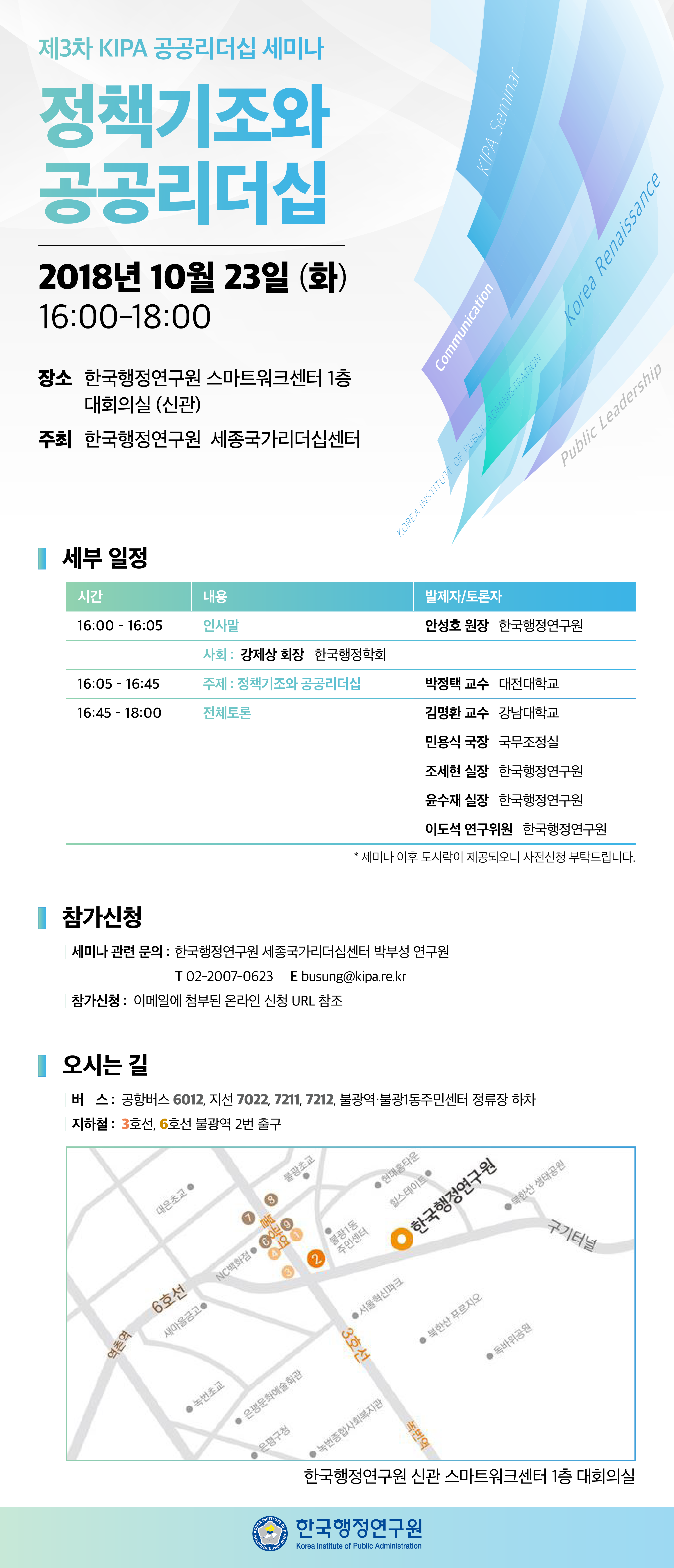 [제3차 KIPA 공공리더십 세미나] 정책기조와 공공리더십