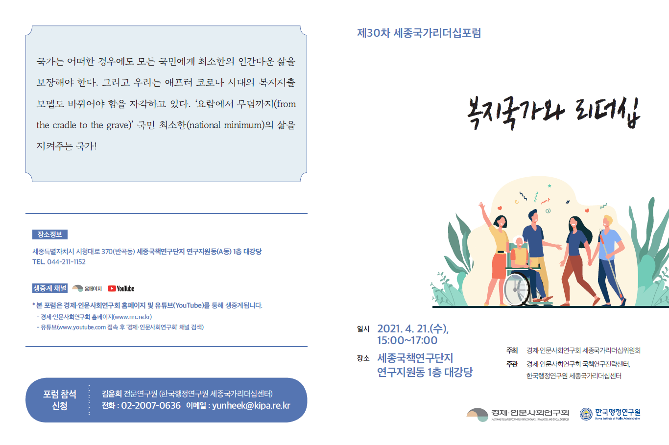 [제30차 세종국가리더십포럼] 복지국가와 리더십