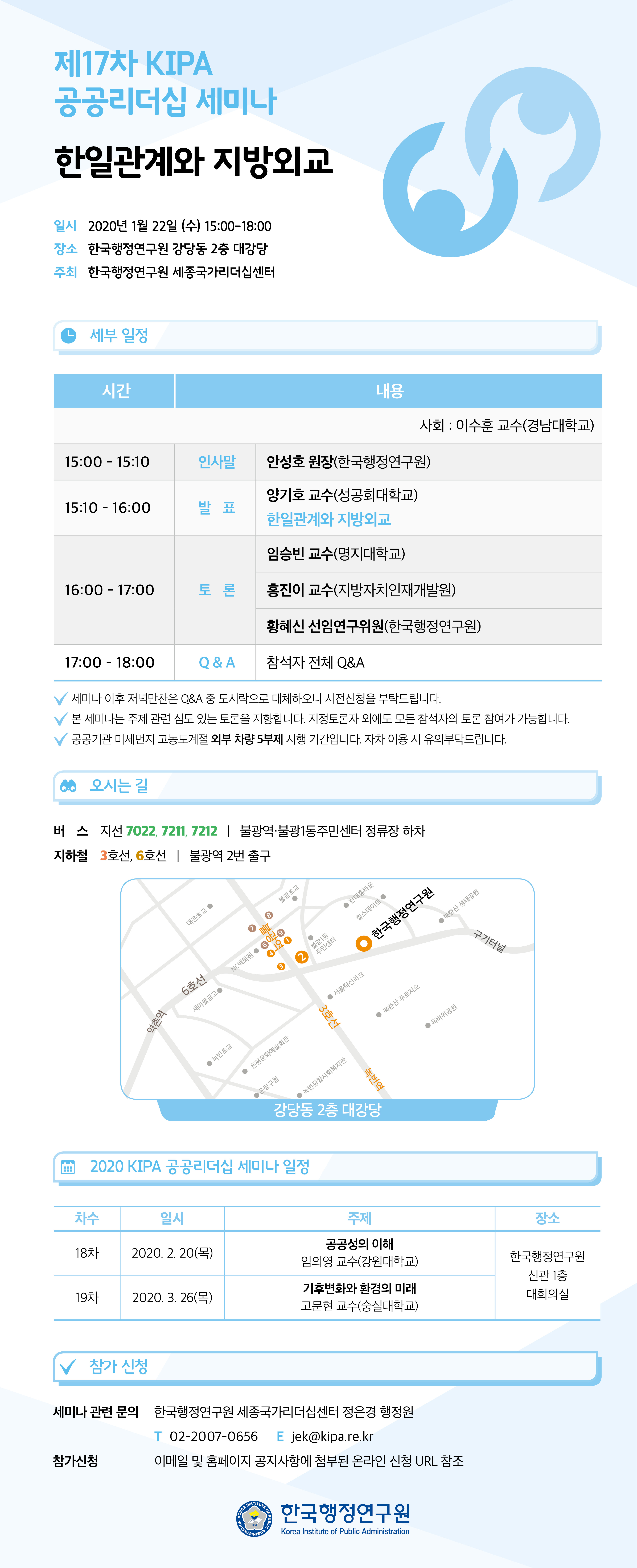 [제17차 KIPA 공공리더십 세미나] 한일관계와 지방외교