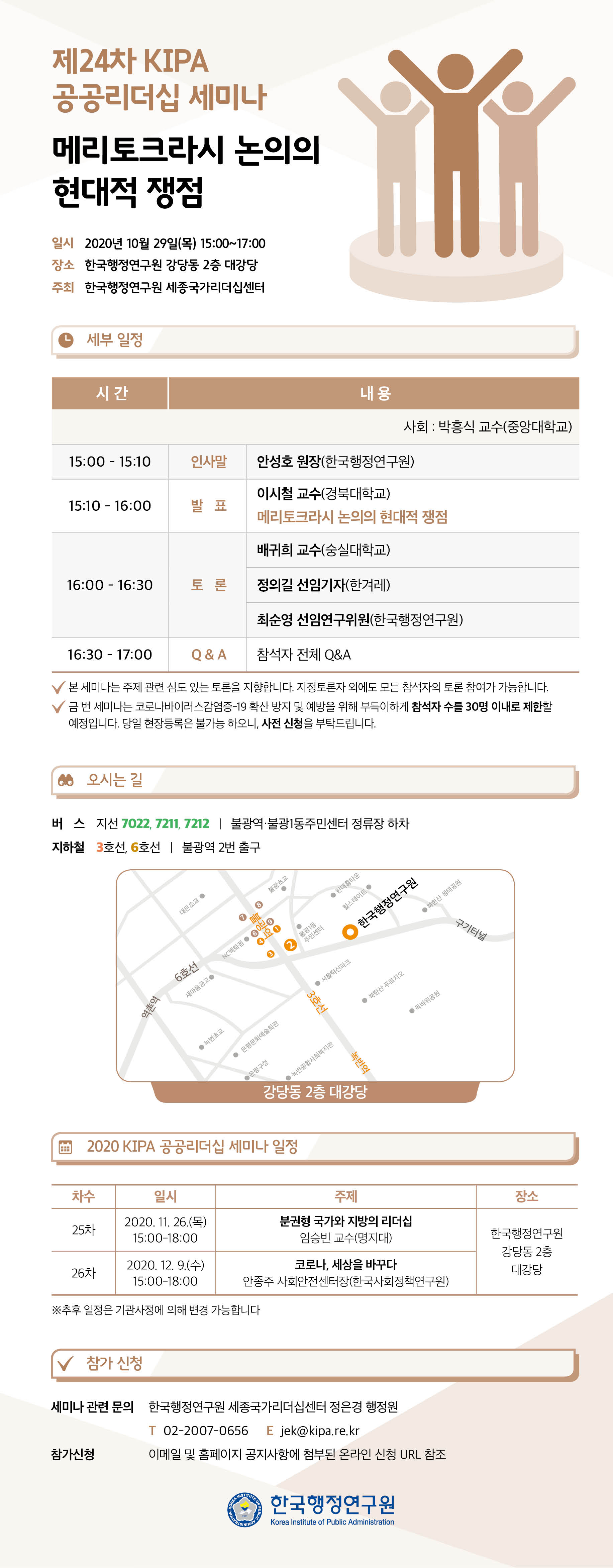[제24차 KIPA 공공리더십 세미나] 메리토크라시 논의의 현대적 쟁점
