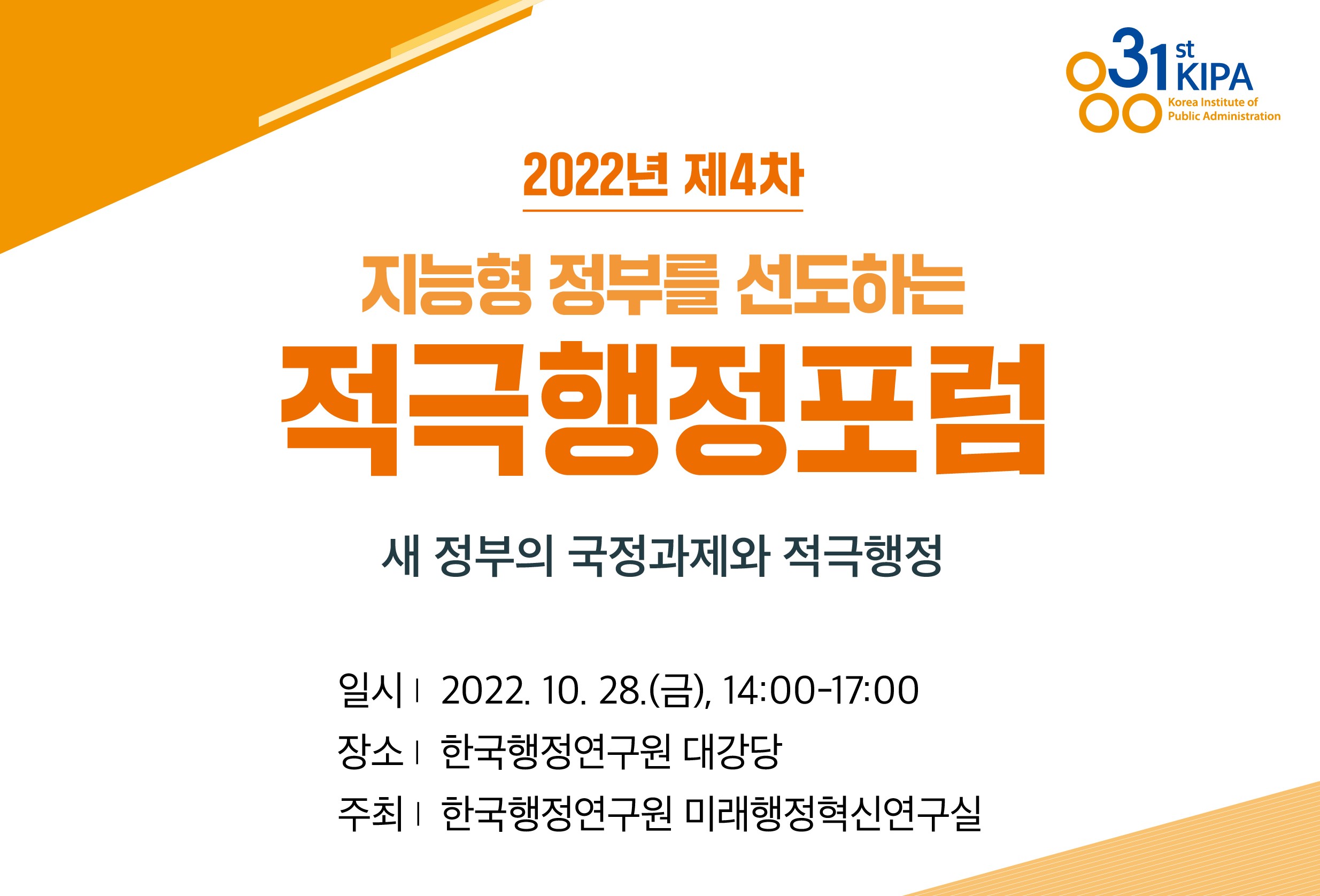 2022년 제4차 지능형 정부를 선도하는 적극행정포럼