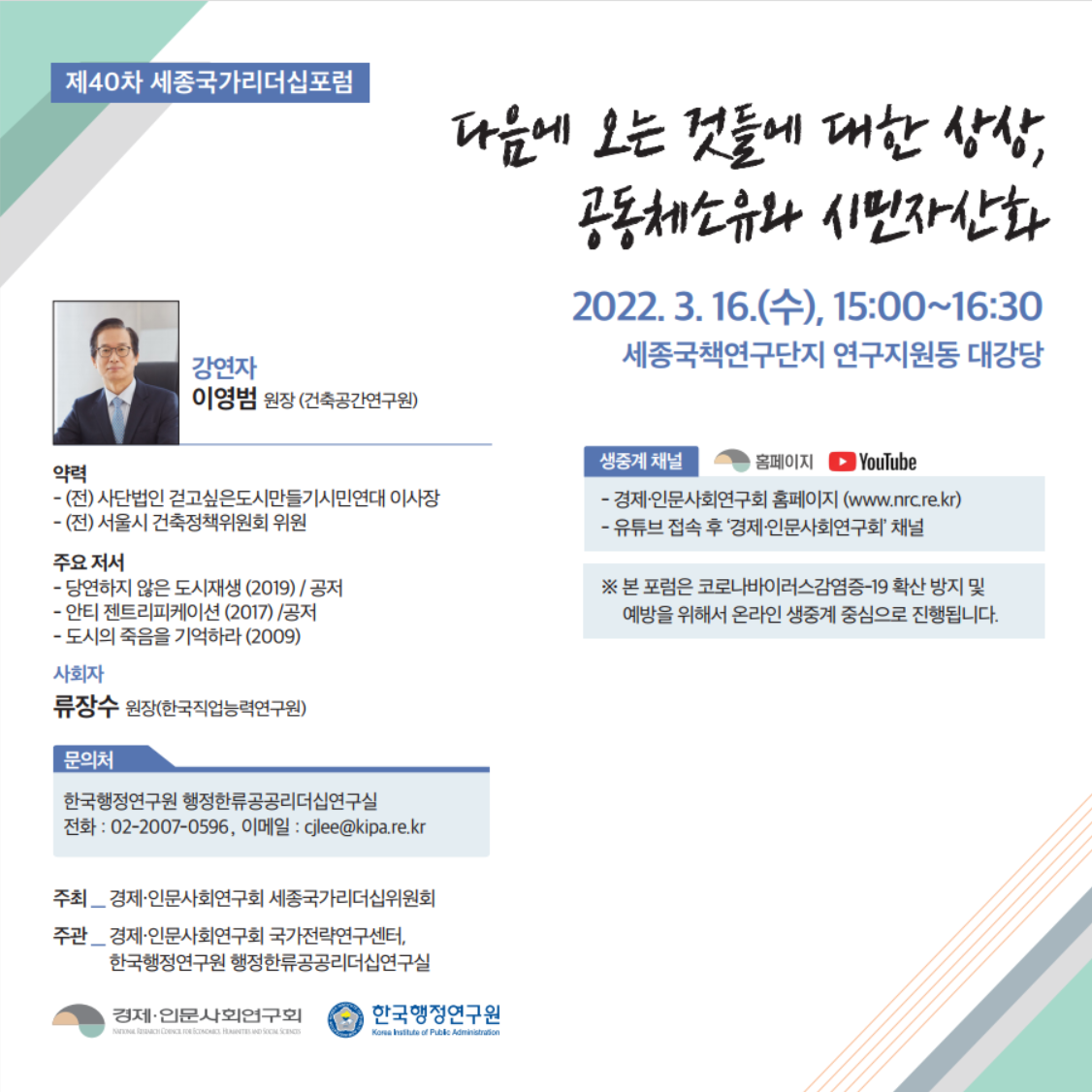 [제40차 세종국가리더십포럼] 다음에 오는 것들에 대한 상상, 공동체소유와 시민자산화
