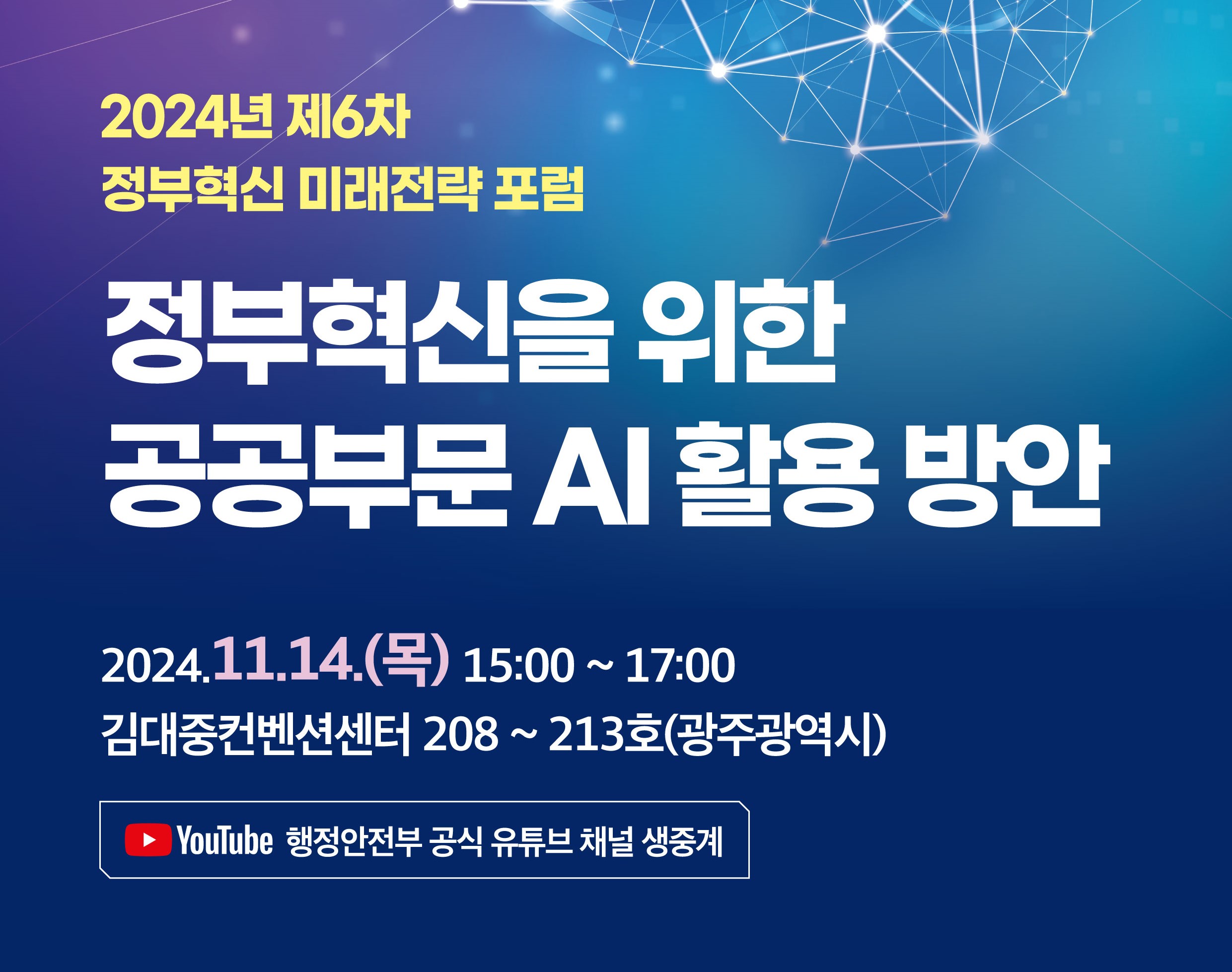[2024년 제6차 정부혁신 미래전략 포럼] 정부혁신을 위한 공공부문 AI 활용 방안