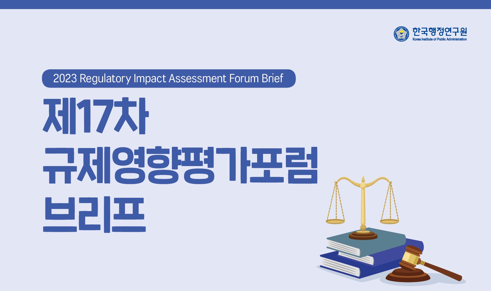 [제17차 규제영향평가포럼 브리프] 더 좋은 법률 만들기를 위한 공동세미나: 의원입법에 대한 영향분석 도입 방안과 과제