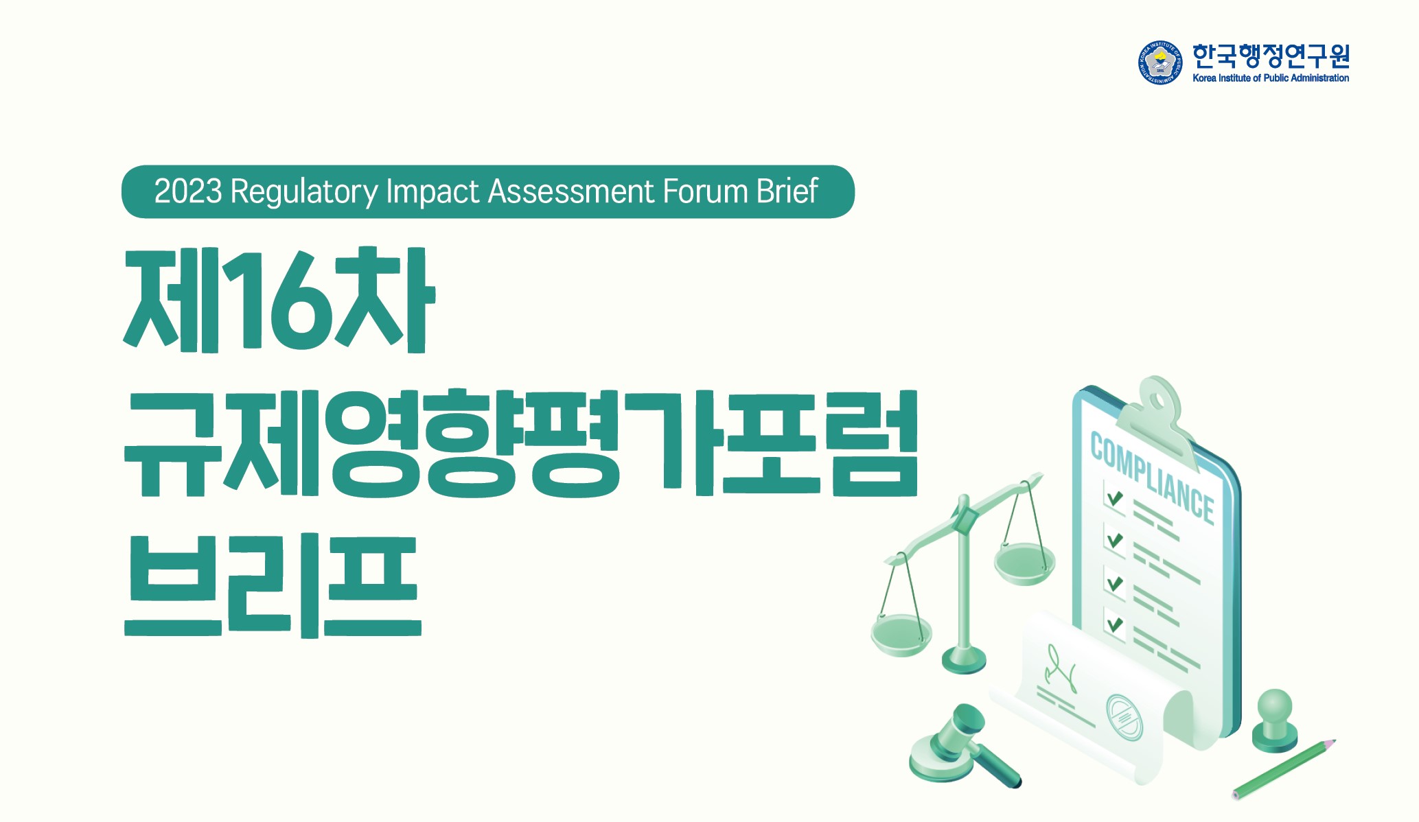 [제16차 규제영향평가포럼 브리프] 사후규제영향평가 제도 운영의 실무적 논의