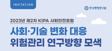 2023년 제2차 KIPA 사회안전포럼