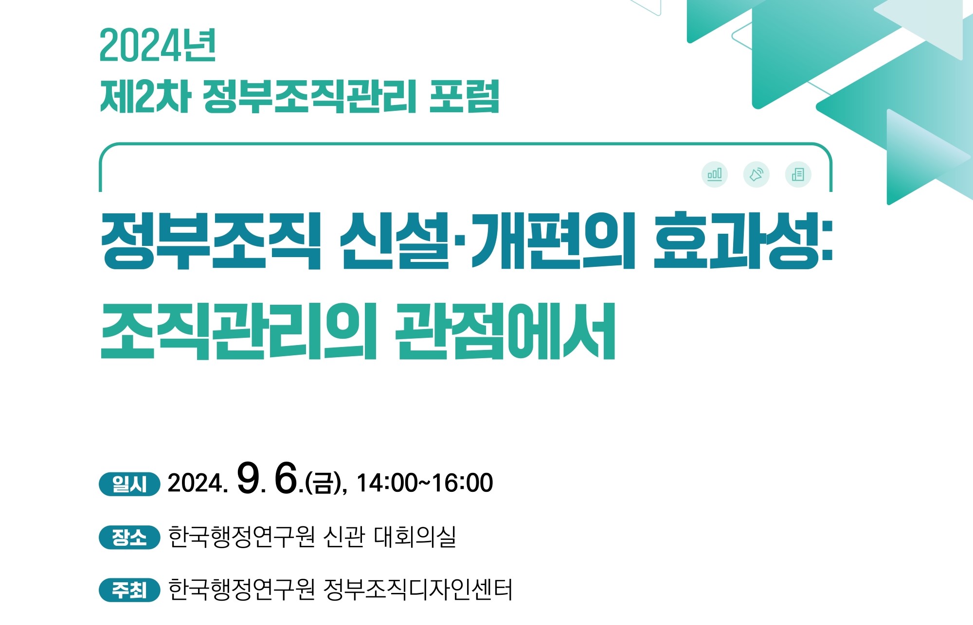 [2024년 제2차 정부조직관리 포럼] 정부조직 신설·개편의 효과성: 조직관리의 관점에서