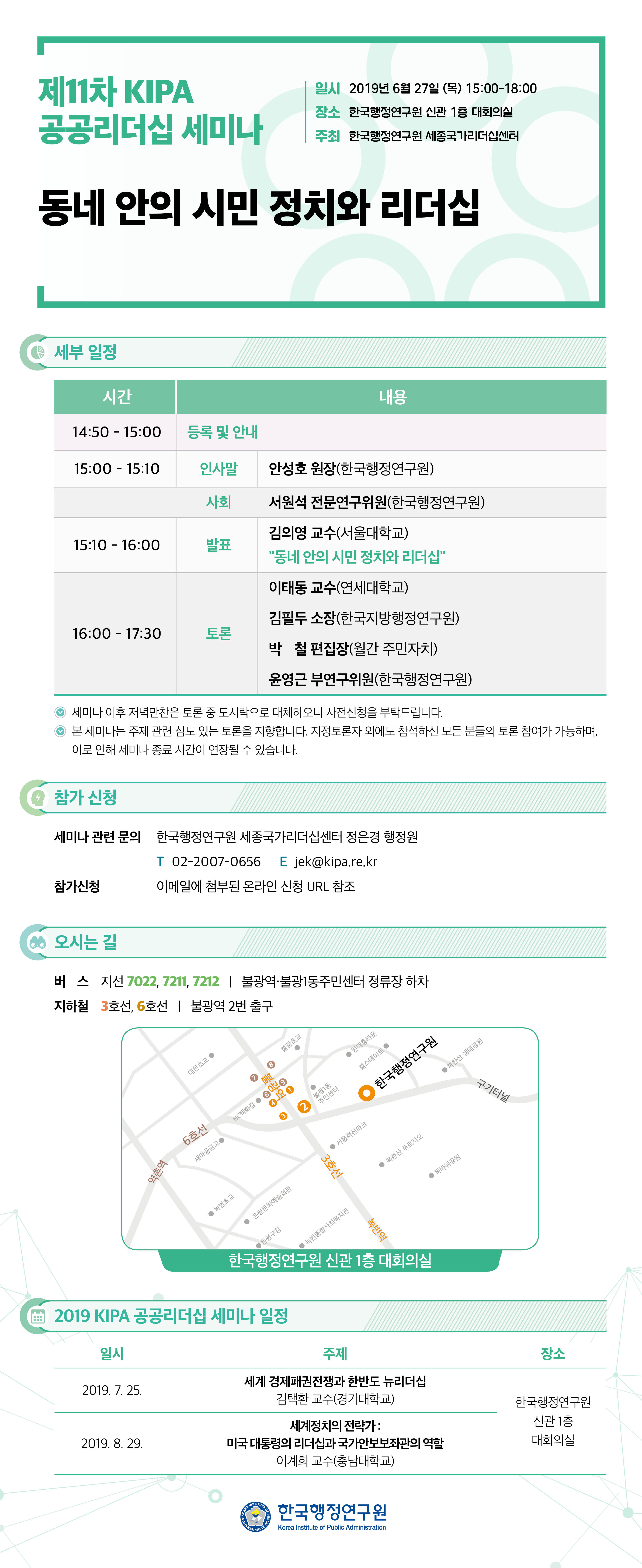 [제11차 KIPA 공공리더십 세미나] 동네 안의 시민 정치와 리더십