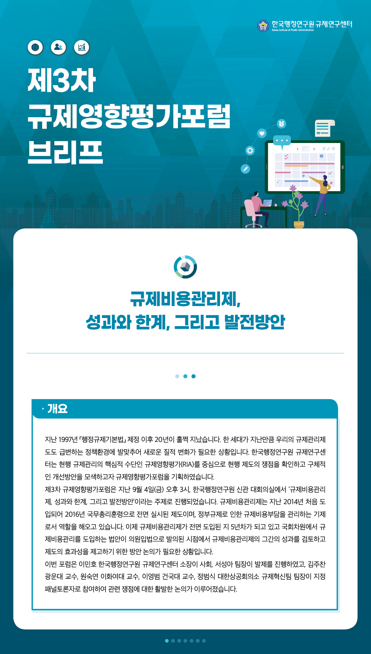 [제3차 규제영향평가포럼 브리프] 규제비용관리제, 성과와 한계, 그리고 발전방안