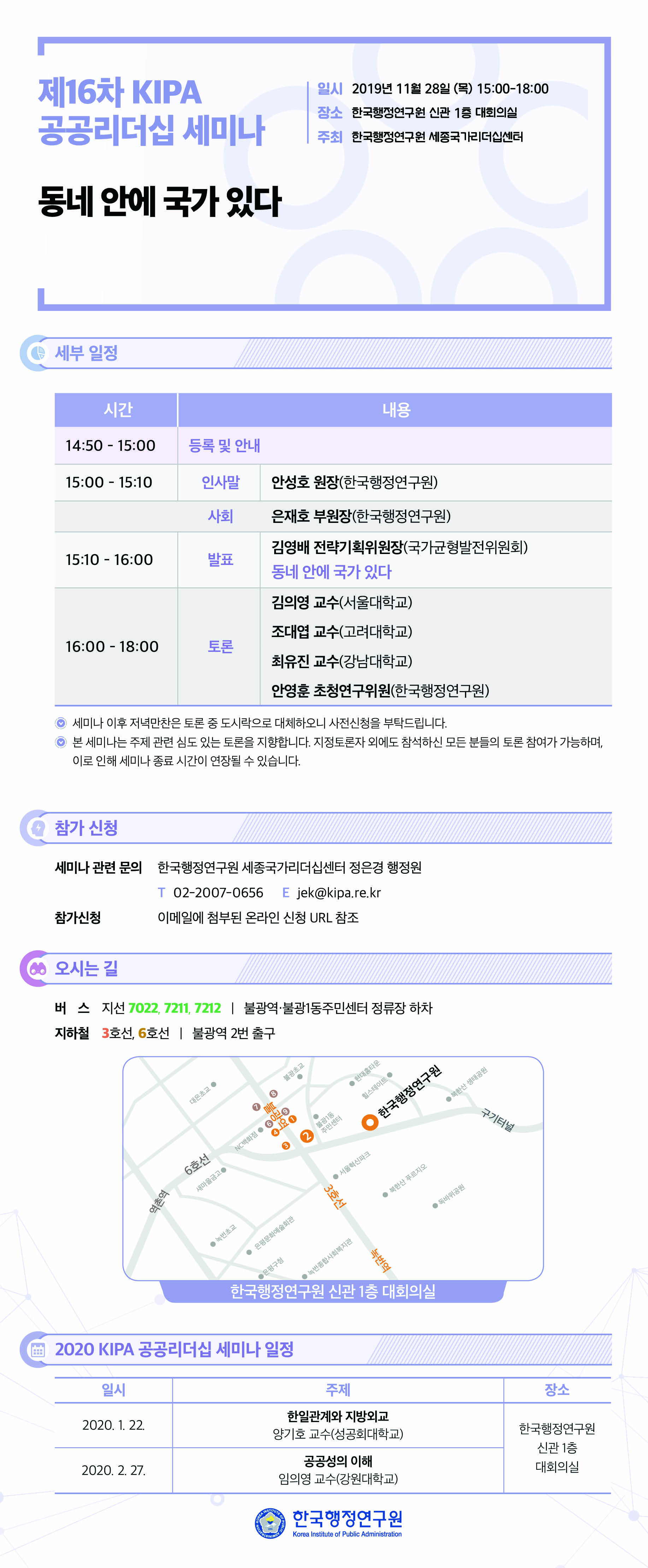 [제16차 KIPA 공공리더십 세미나] 동네안에 국가 있다