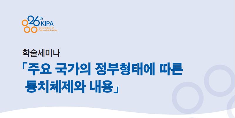 주요 국가의 정부형태에 따른 통치체제와 내용