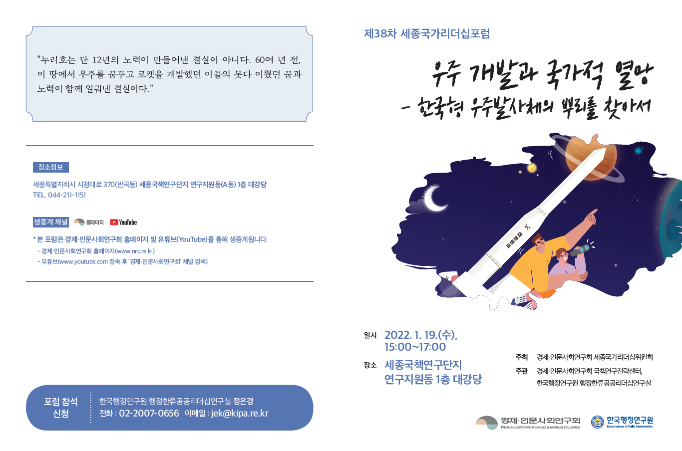 [제38차 세종국가리더십포럼] 우주 개발과 국가적 열망 -한국형 우주발사체의 뿌리를 찾아서