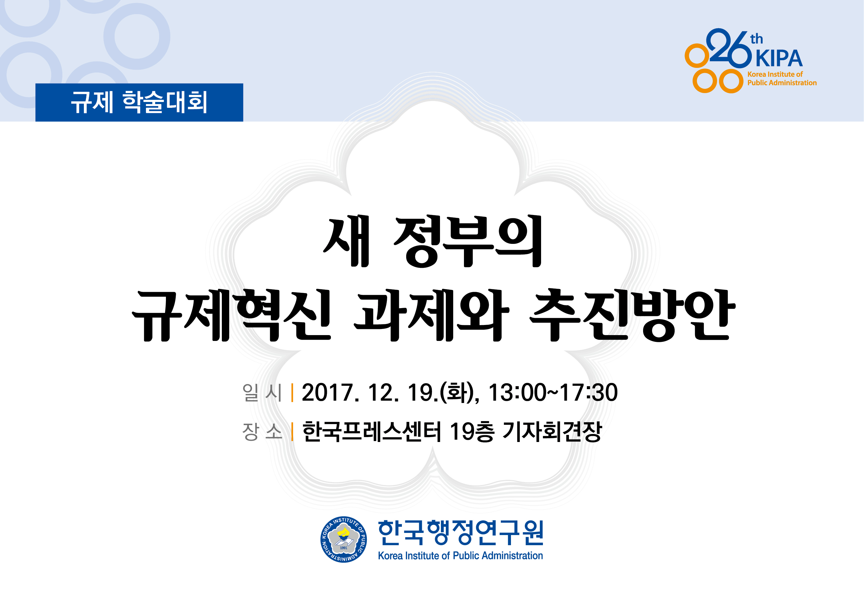 새 정부의 규제혁신 과제와 추진방안