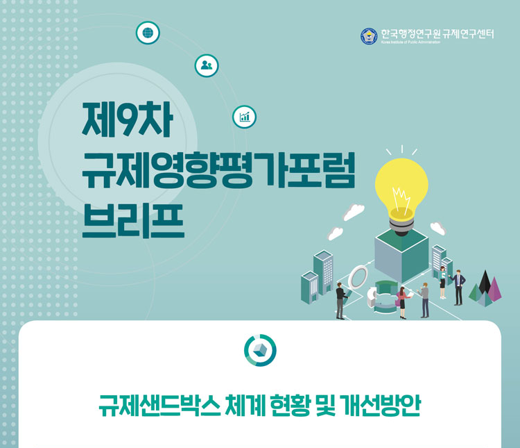 [제9차 규제영향평가포럼 브리프] 규제샌드박스 체계 현황 및 개선방안