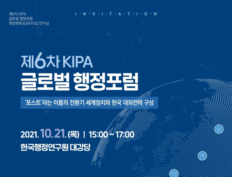 제6차 KIPA 글로벌 행정포럼