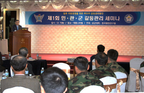 민·관·군 갈등관리방안 세미나