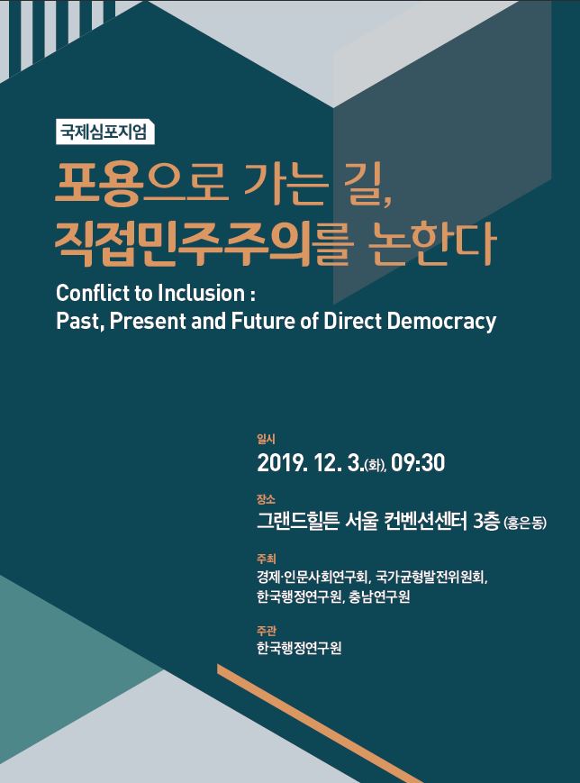 [국제심포지엄] 포용으로 가는 길, 직접민주주의를 논한다