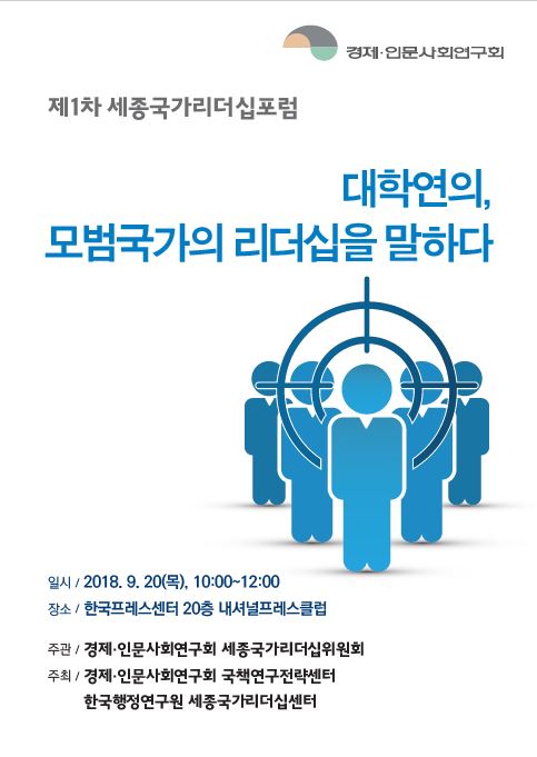 [제1차 세종국가리더십포럼] 대학연의, 모범국가의 리더십을 말하다