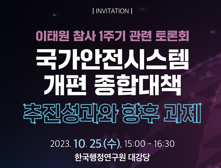 국가안전시스템 개편 종합대책 추진성과와 향후 과제