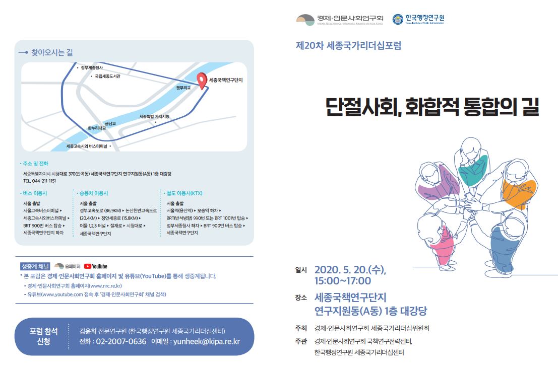 [제20차 세종국가리더십포럼] 단절사회, 화합적 통합의 길