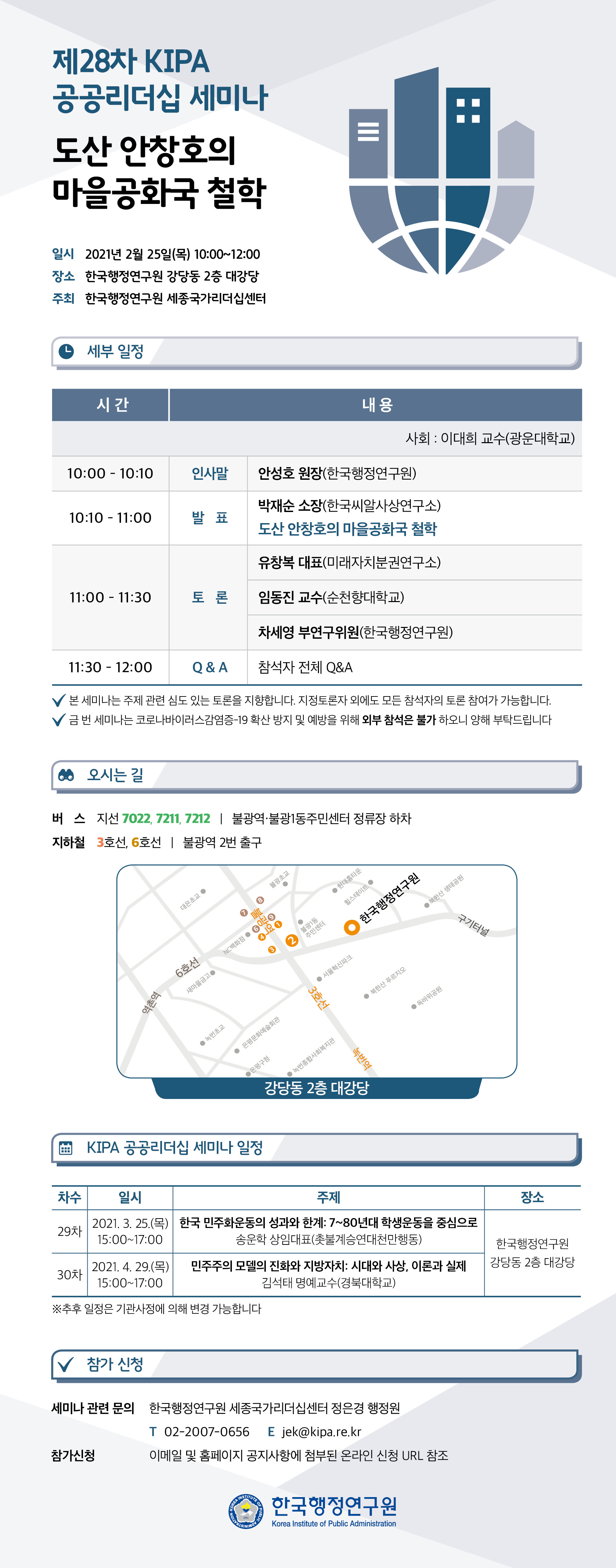 [제28차 KIPA 공공리더십 세미나] 도산 안창호의 마을공화국 철학