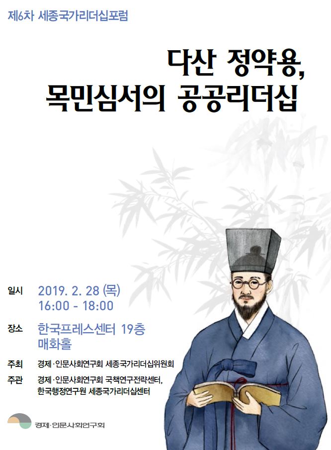 [제6차 세종국가리더십포럼] 다산 정약용, 목민심서의 공공리더십