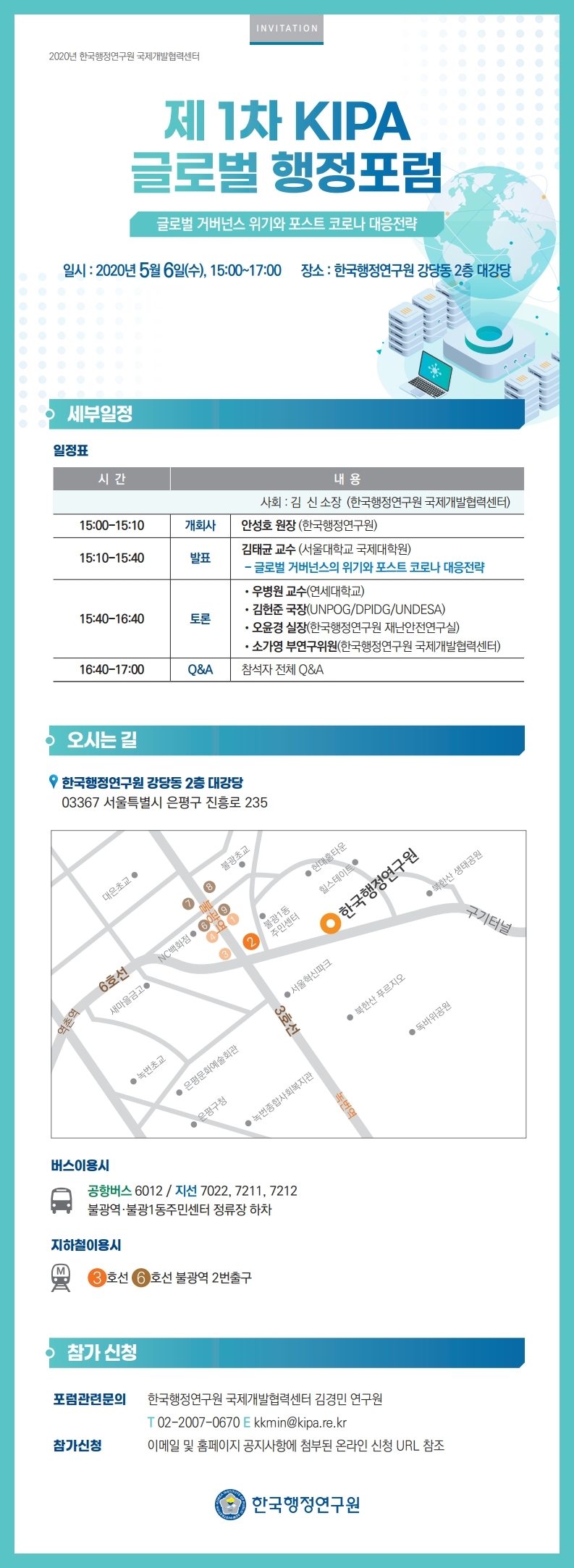 [제1차 KIPA 글로벌 행정포럼] 글로벌 거버넌스 위기와 포스트 코로나 대응전략
