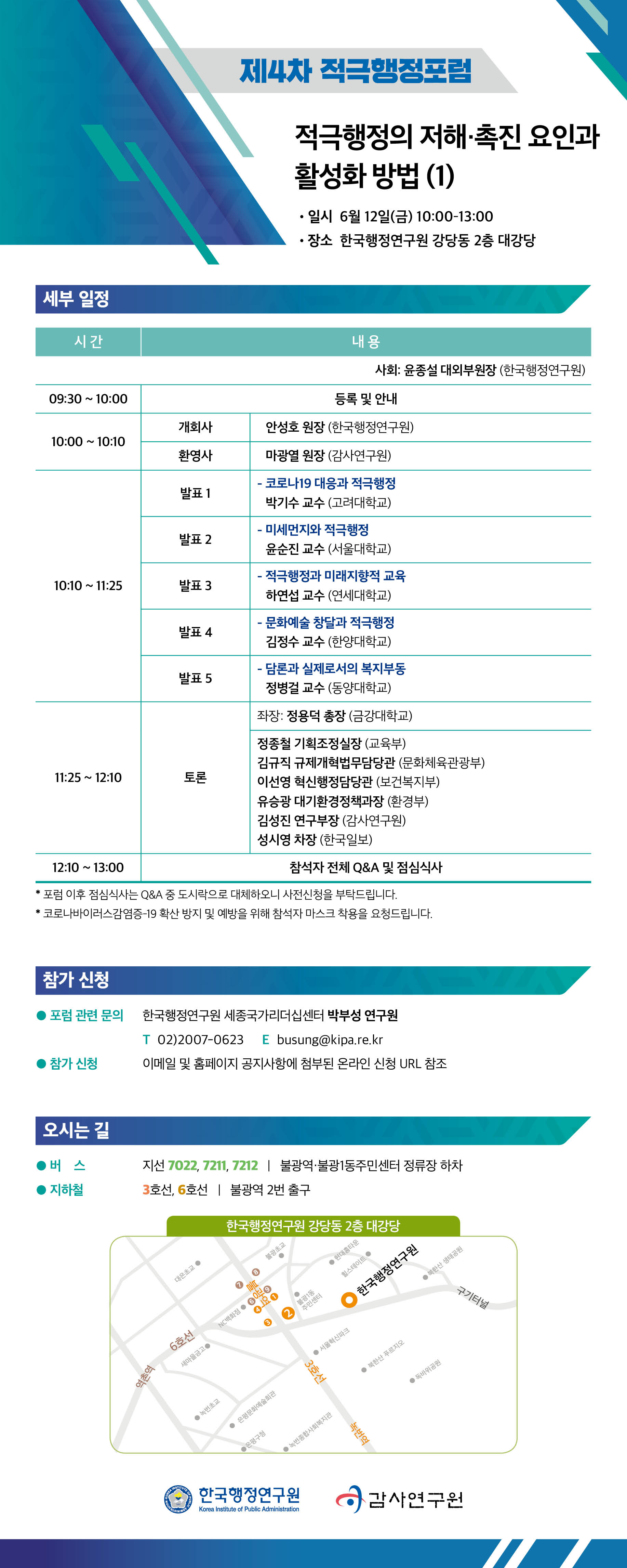 [제4차 적극행정포럼] 적극행정의 저해·촉진요인과 활성화 방법(1)
