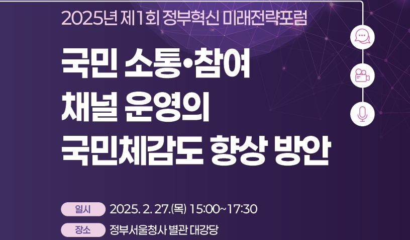 [2025년 제1회 정부혁신 미래전략 포럼] 국민 소통·참여 채널 운영의 국민체감도 향상 방안