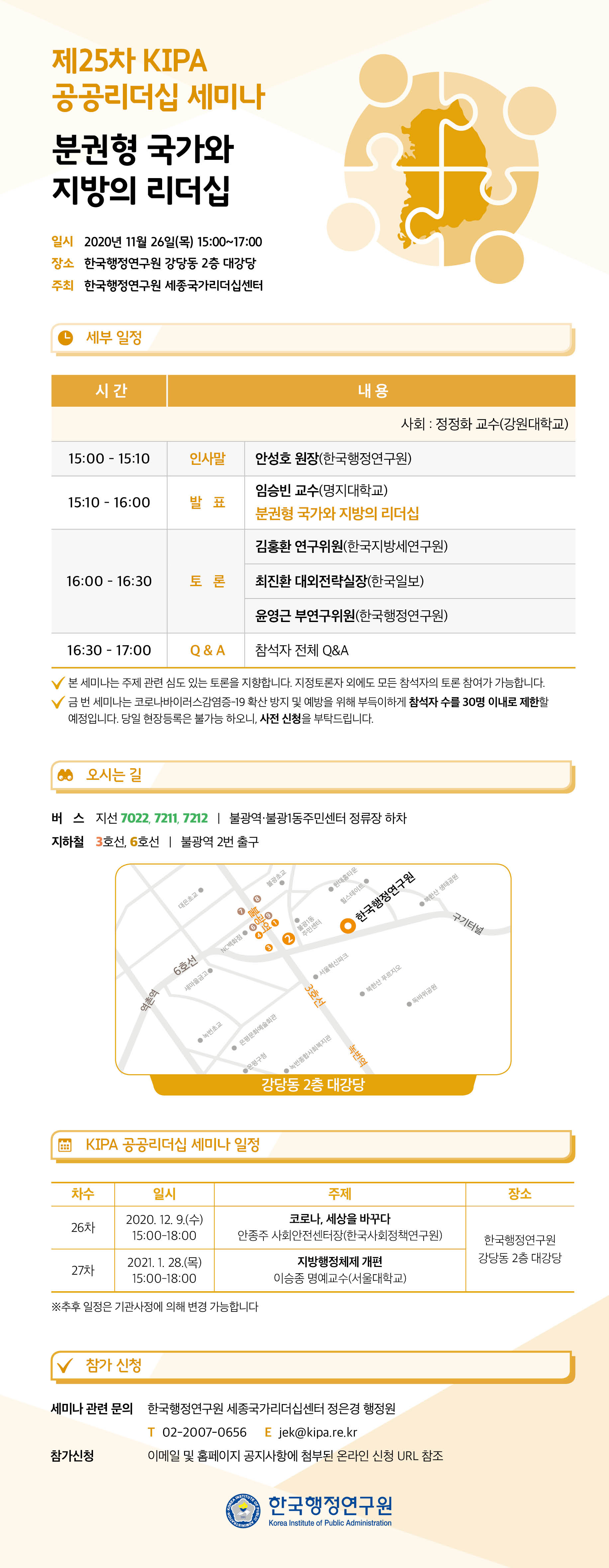 [제25차 KIPA 공공리더십 세미나] 분권형 국가와 지방의 리더십