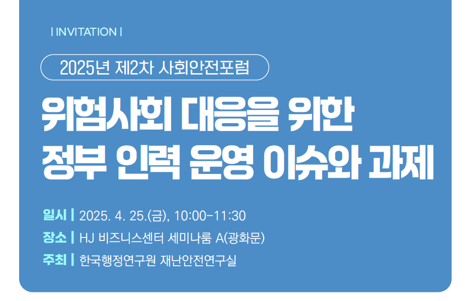 [2025년 제2차 사회안전포럼] 위험사회 대응을 위한 정부 인력 운영 이슈와 과제