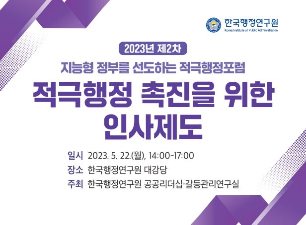 2023 제2차 적극행정포럼