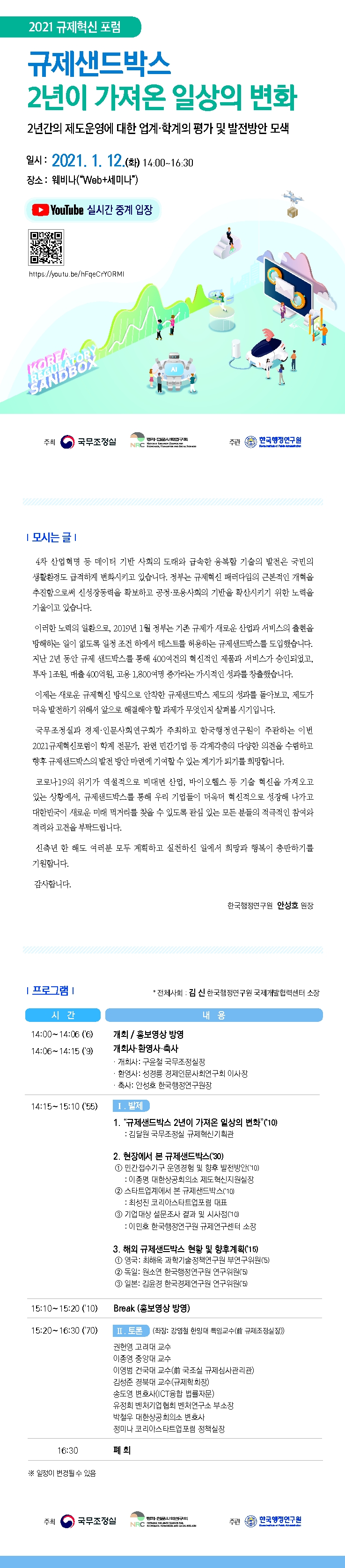 [2021 규제혁신 포럼] - 규제샌드박스 2년이 가져온 일상의 변화