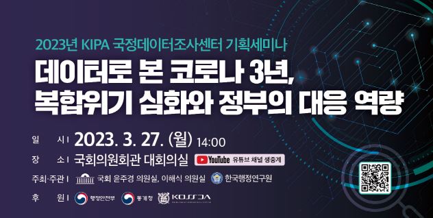 2023년 KIPA 국정데이터조사센터 기획세미나