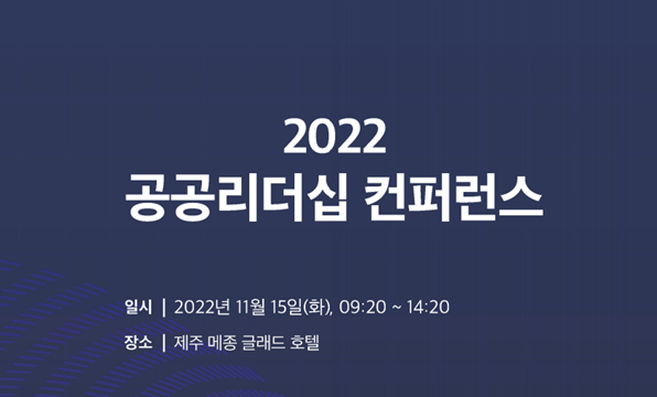 2022 공공리더십 컨퍼런스