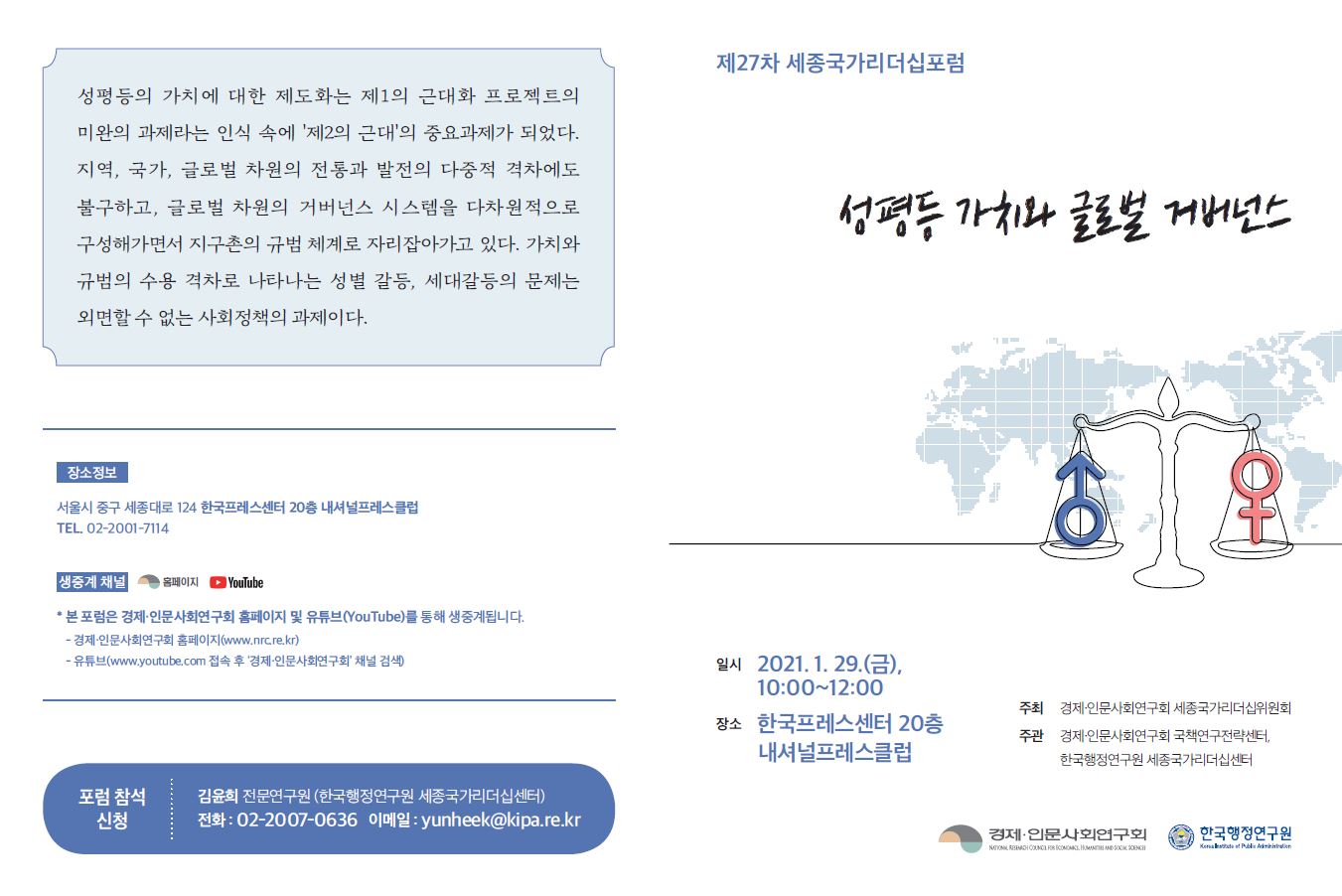 [제27차 세종국가리더십포럼] 성평등 가치와 글로벌 거버넌스